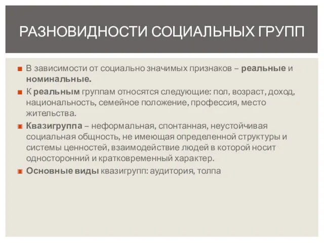 В зависимости от социально значимых признаков – реальные и номинальные.