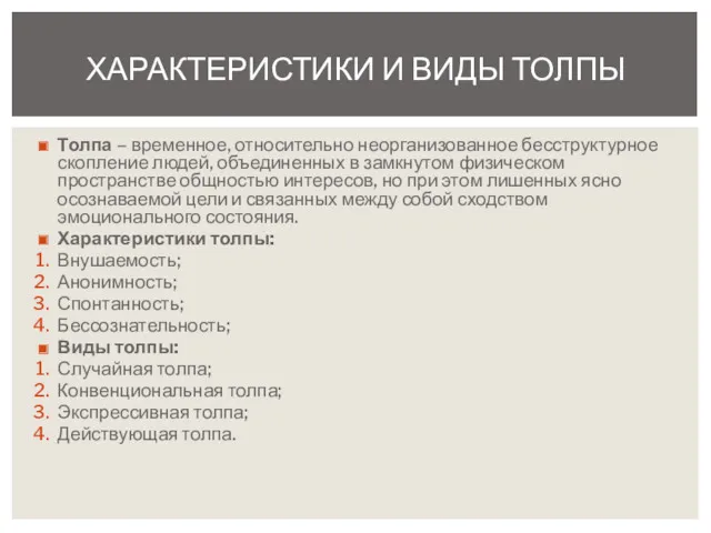 Толпа – временное, относительно неорганизованное бесструктурное скопление людей, объединенных в