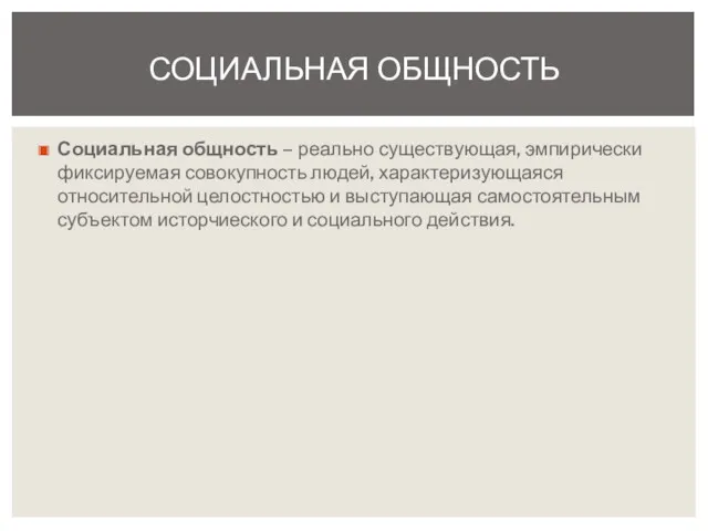 Социальная общность – реально существующая, эмпирически фиксируемая совокупность людей, характеризующаяся