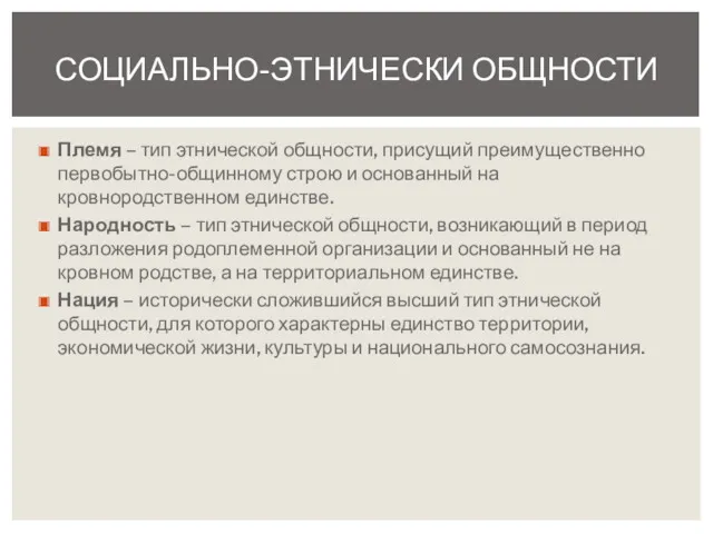 Племя – тип этнической общности, присущий преимущественно первобытно-общинному строю и