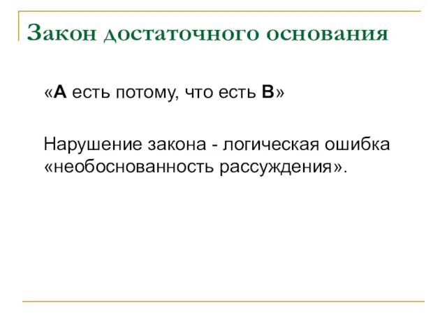 Закон достаточного основания «А есть потому, что есть В» Нарушение закона - логическая ошибка «необоснованность рассуждения».