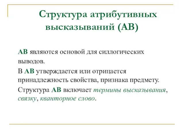 Структура атрибутивных высказываний (АВ) АВ являются основой для силлогических выводов.