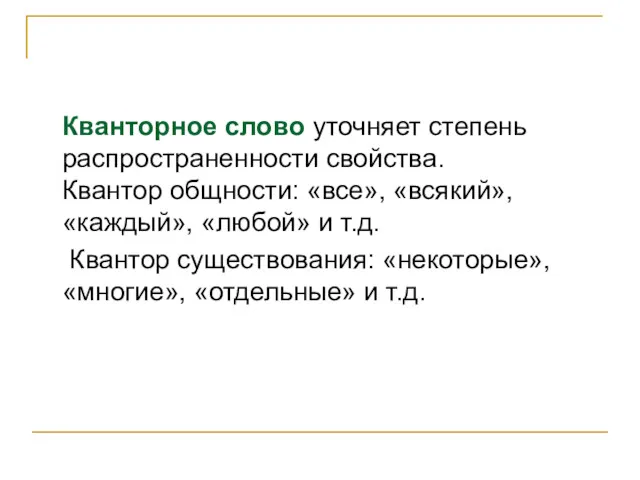 Кванторное слово уточняет степень распространенности свойства. Квантор общности: «все», «всякий»,