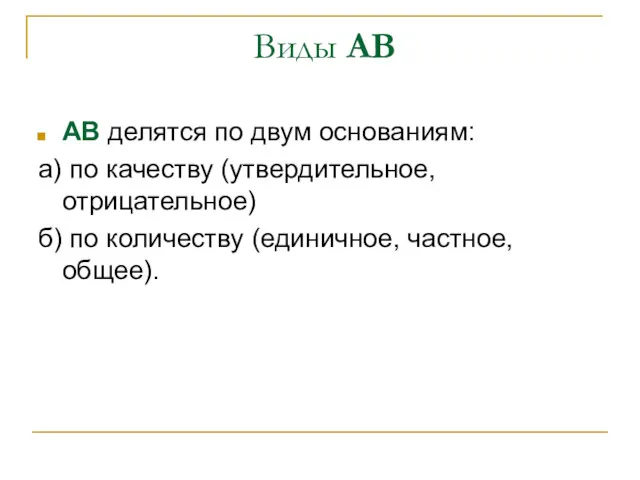 Виды АВ АВ делятся по двум основаниям: а) по качеству