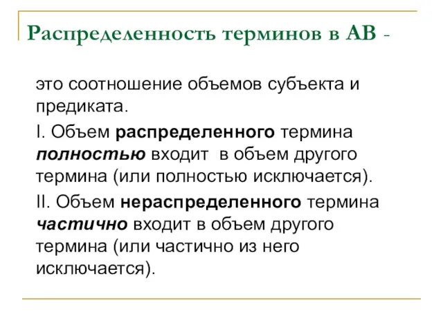 Распределенность терминов в АВ - это соотношение объемов субъекта и