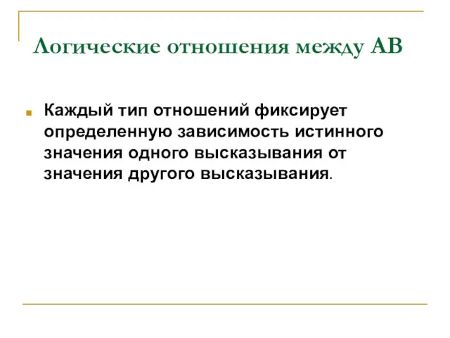 Логические отношения между АВ Каждый тип отношений фиксирует определенную зависимость