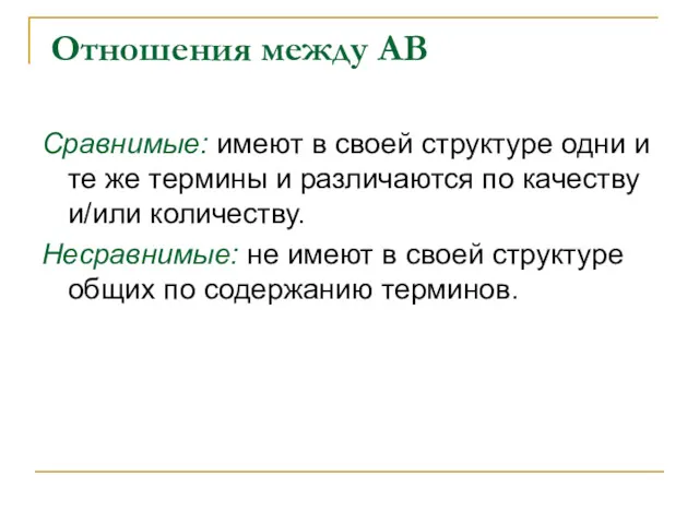 Отношения между АВ Сравнимые: имеют в своей структуре одни и