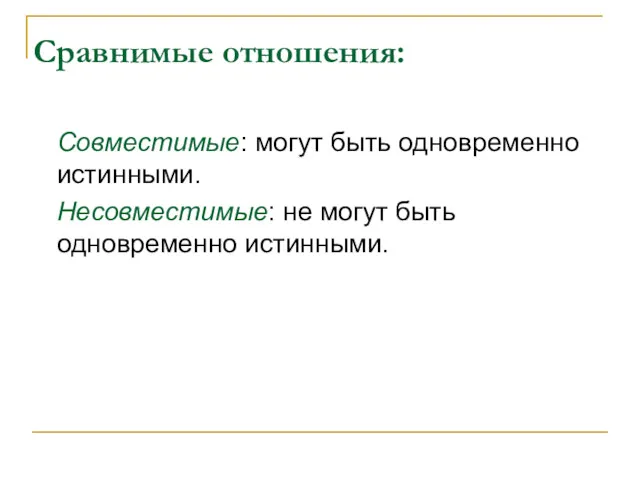 Сравнимые отношения: Совместимые: могут быть одновременно истинными. Несовместимые: не могут быть одновременно истинными.