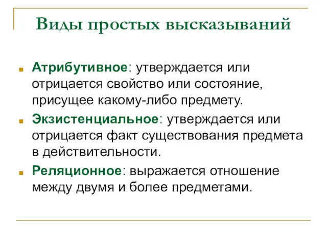 Виды простых высказываний Атрибутивное: утверждается или отрицается свойство или состояние,