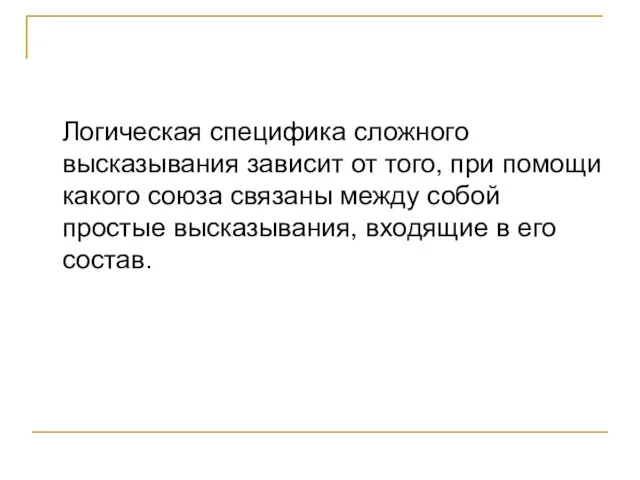 Логическая специфика сложного высказывания зависит от того, при помощи какого