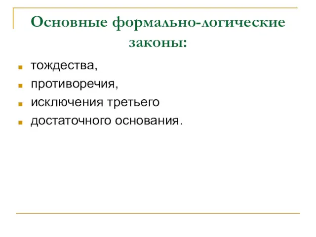 Основные формально-логические законы: тождества, противоречия, исключения третьего достаточного основания.