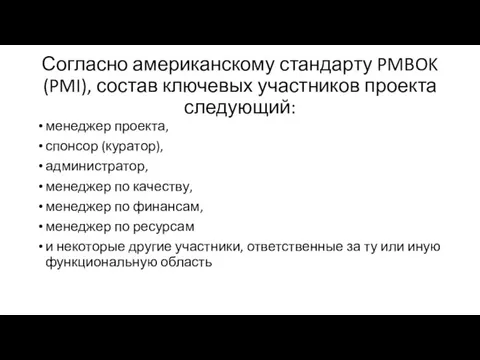 Согласно американскому стандарту PMBOK (PMI), состав ключевых участников проекта следующий: менеджер проекта, спонсор