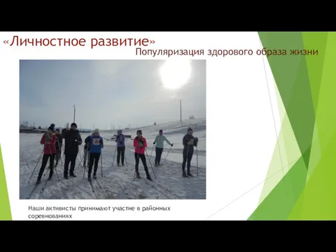 «Личностное развитие» Популяризация здорового образа жизни Наши активисты принимают участие в районных соревнованиях