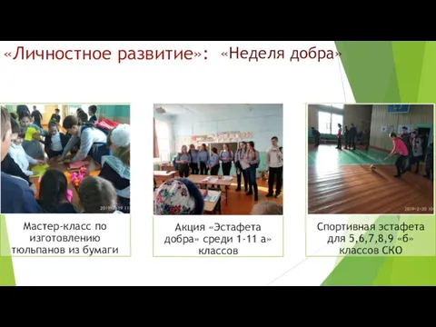 «Личностное развитие»: «Неделя добра»