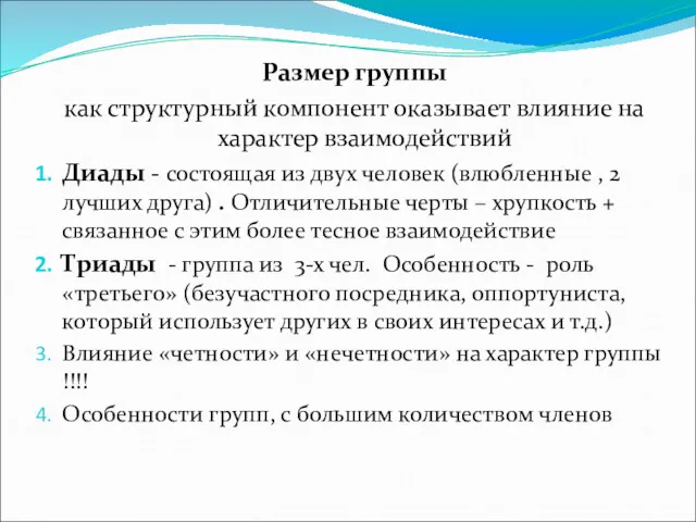 Размер группы как структурный компонент оказывает влияние на характер взаимодействий