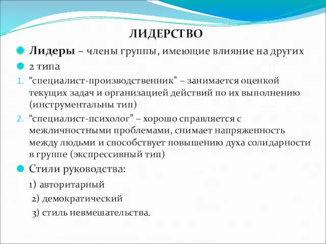 ЛИДЕРСТВО Лидеры – члены группы, имеющие влияние на других 2