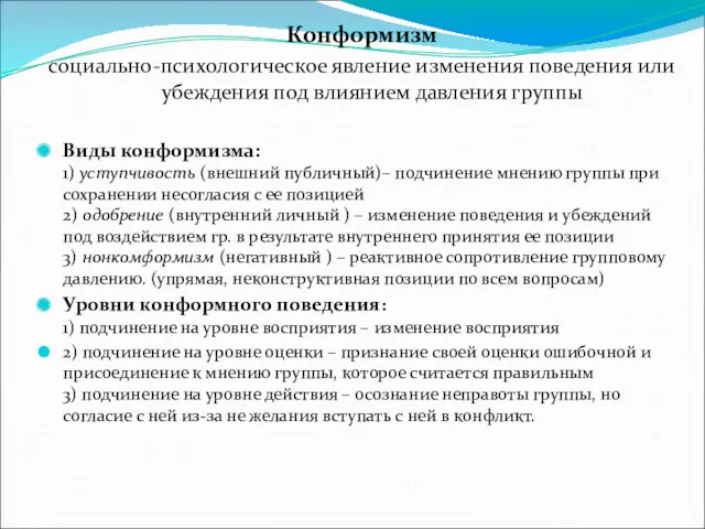 Конформизм социально-психологическое явление изменения поведения или убеждения под влиянием давления