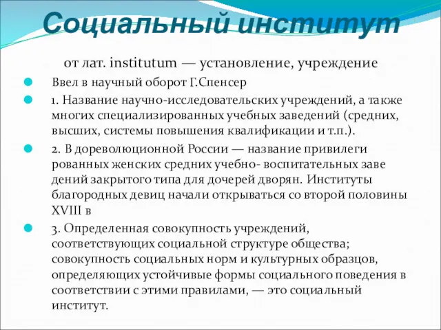 Социальный институт от лат. institutum — установление, учреждение Ввел в