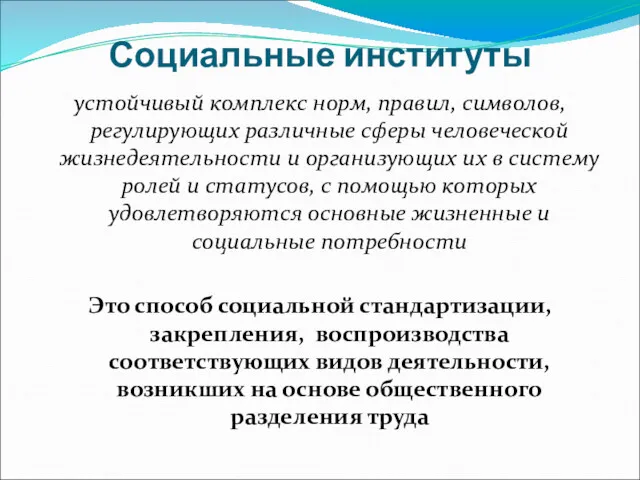 Социальные институты устойчивый комплекс норм, правил, символов, регулирующих различные сферы