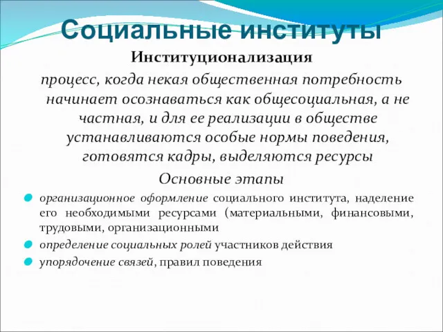 Институционализация процесс, когда некая общественная потребность начинает осознаваться как общесоциальная,