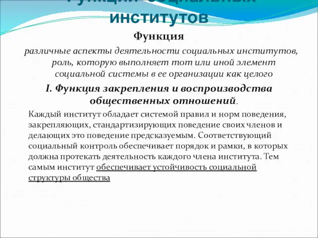 Функции социальных институтов Функция различные аспекты деятельности социальных институтов, роль,