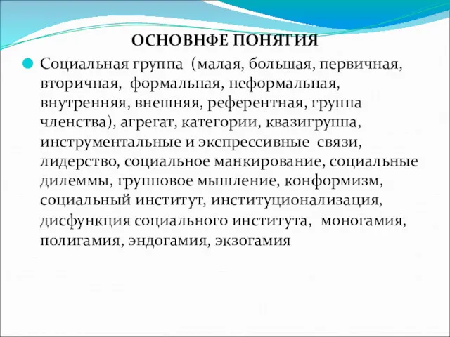 ОСНОВНФЕ ПОНЯТИЯ Социальная группа (малая, большая, первичная, вторичная, формальная, неформальная,