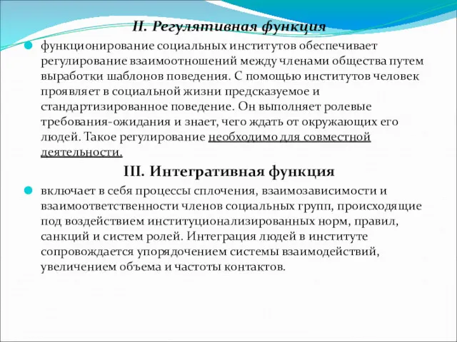 II. Регулятивная функция функционирование социальных институтов обеспечивает регулирование взаимоотношений между