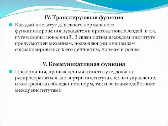 IV. Транслирующая функция Каждый институт для своего нормального функционирования нуждается