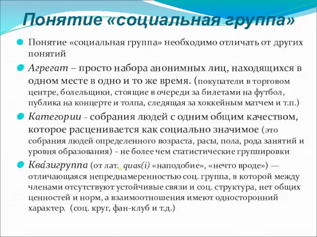 Понятие «социальная группа» Понятие «социальная группа» необходимо отличать от других