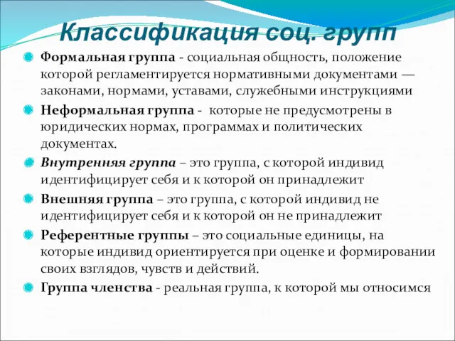 Классификация соц. групп Формальная группа - социальная общность, положение которой