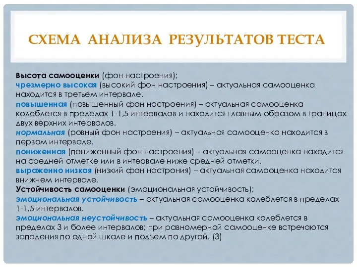 СХЕМА АНАЛИЗА РЕЗУЛЬТАТОВ ТЕСТА Высота самооценки (фон настроения); чрезмерно высокая