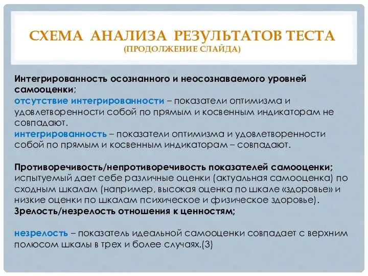 СХЕМА АНАЛИЗА РЕЗУЛЬТАТОВ ТЕСТА (ПРОДОЛЖЕНИЕ СЛАЙДА) Интегрированность осознанного и неосознаваемого