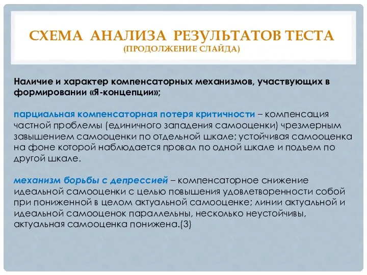 СХЕМА АНАЛИЗА РЕЗУЛЬТАТОВ ТЕСТА (ПРОДОЛЖЕНИЕ СЛАЙДА) Наличие и характер компенсаторных