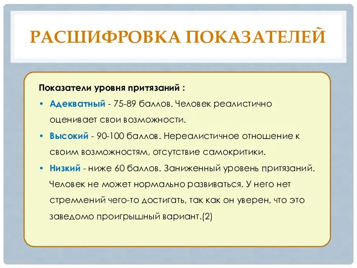 РАСШИФРОВКА ПОКАЗАТЕЛЕЙ Показатели уровня притязаний : Адекватный - 75-89 баллов.