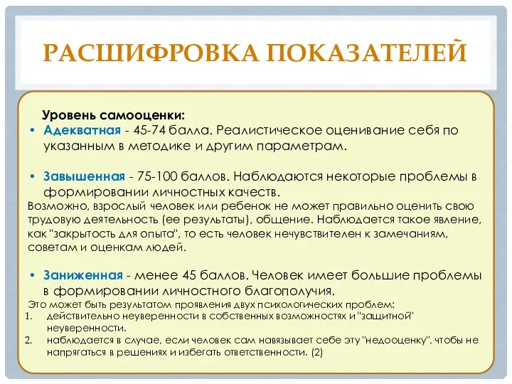 Уровень самооценки: Адекватная - 45-74 балла. Реалистическое оценивание себя по