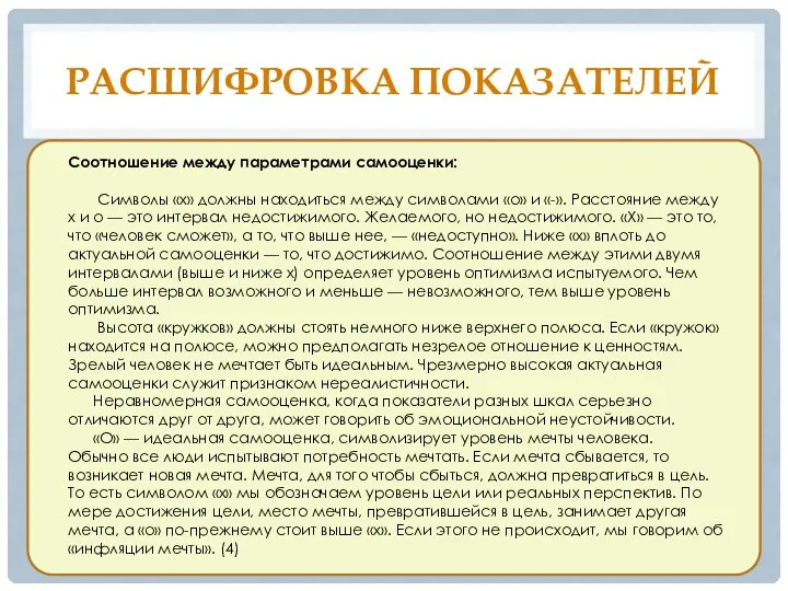 РАСШИФРОВКА ПОКАЗАТЕЛЕЙ Соотношение между параметрами самооценки: Символы «х» должны находиться