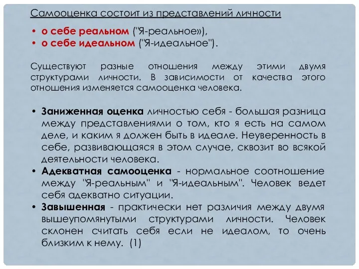 Самооценка состоит из представлений личности о себе реальном ("Я-реальное»), о