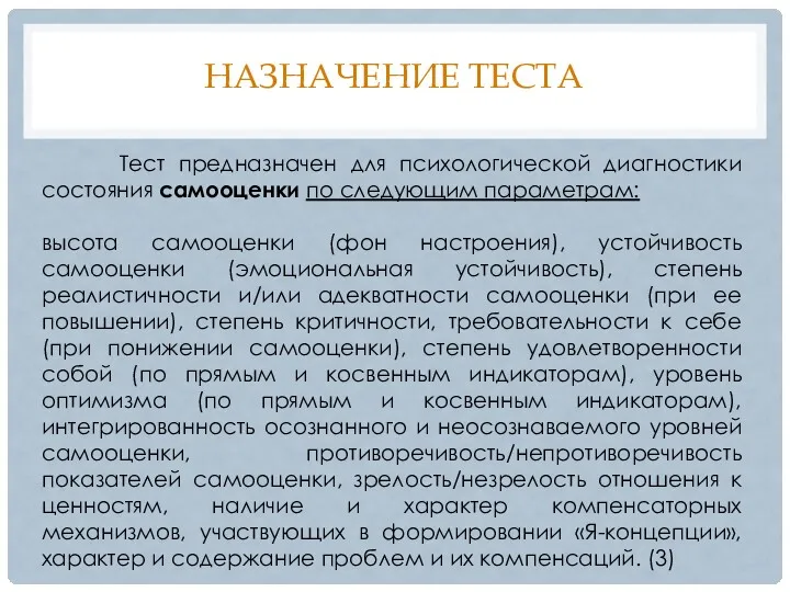 НАЗНАЧЕНИЕ ТЕСТА Тест предназначен для психологической диагностики состояния самооценки по