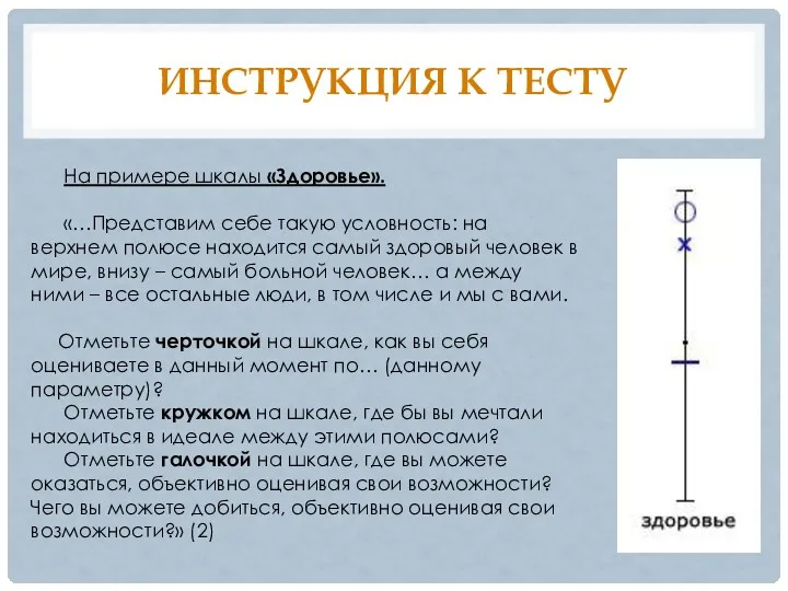 ИНСТРУКЦИЯ К ТЕСТУ На примере шкалы «Здоровье». «…Представим себе такую