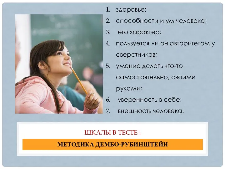 МЕТОДИКА ДЕМБО-РУБИНШТЕЙН ШКАЛЫ В ТЕСТЕ : здоровье; способности и ум