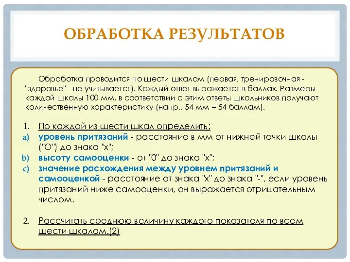 ОБРАБОТКА РЕЗУЛЬТАТОВ Обработка проводится по шести шкалам (первая, тренировочная -