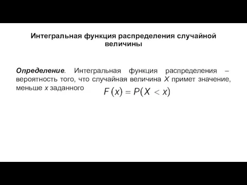 Интегральная функция распределения случайной величины Определение. Интегральная функция распределения –