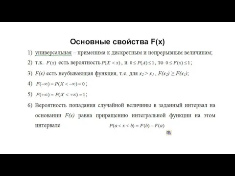 Основные свойства F(x)