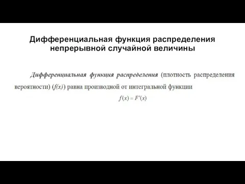 Дифференциальная функция распределения непрерывной случайной величины