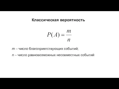 Классическая вероятность ; m – число благоприятствующих событий; n – число равновозможных несовместных событий