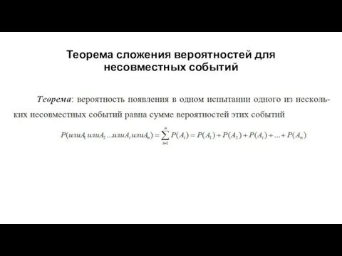 Теорема сложения вероятностей для несовместных событий