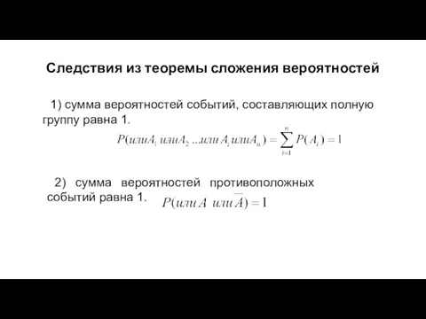 Следствия из теоремы сложения вероятностей 1) сумма вероятностей событий, составляющих