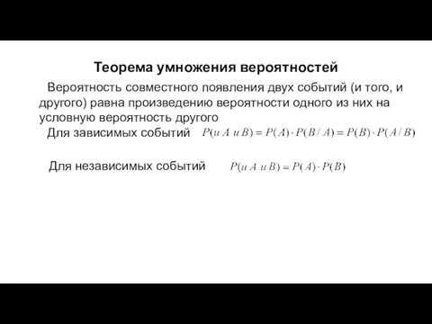 Теорема умножения вероятностей Вероятность совместного появления двух событий (и того,