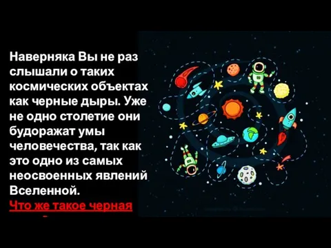 Наверняка Вы не раз слышали о таких космических объектах как