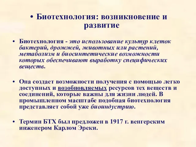 Биотехнология: возникновение и развитие Биотехнология - это использование культур клеток